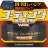 Soft99 Hydro Gloss Wax Water Repellent